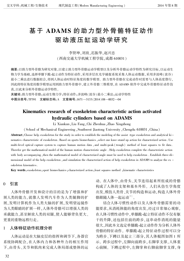 基于ADAMS的助力型外骨骼特征动作驱动液压缸运动学研究