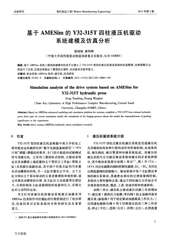 基于AMESim的Y32-315T四柱液压机驱动系统建模及仿真分析