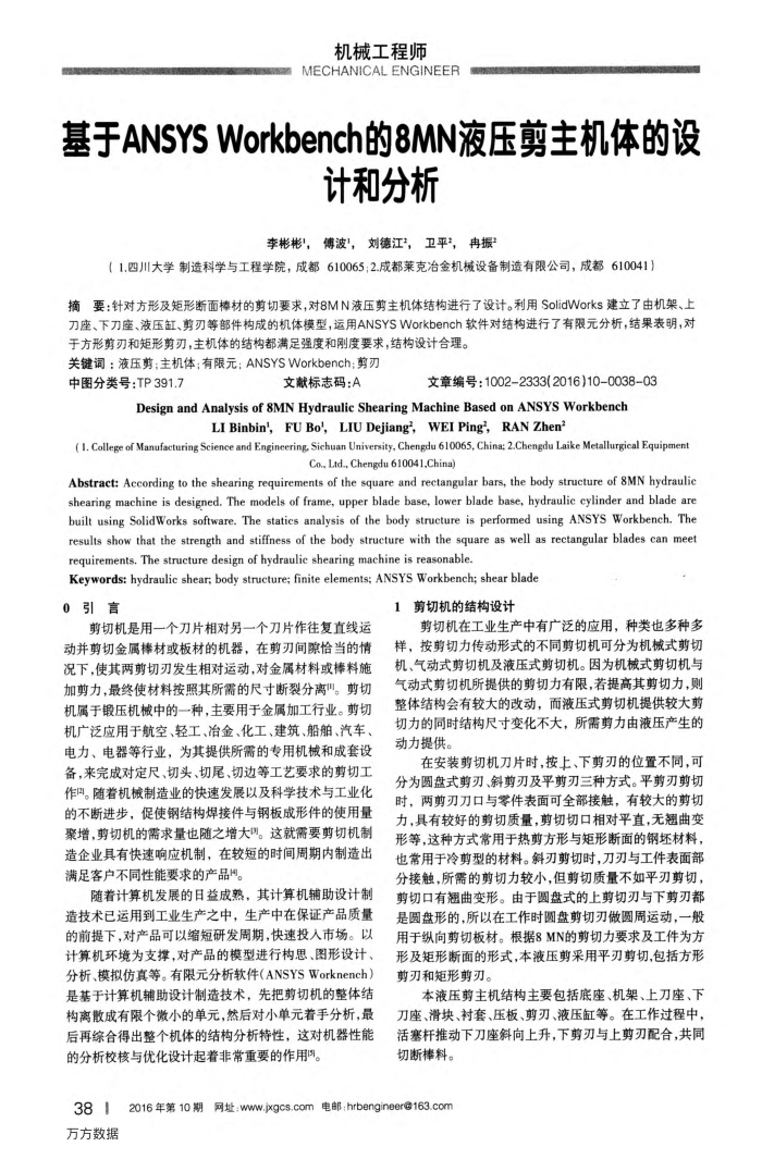 基于ANSYS Workbench的8MN液压剪主机体的设计和分析