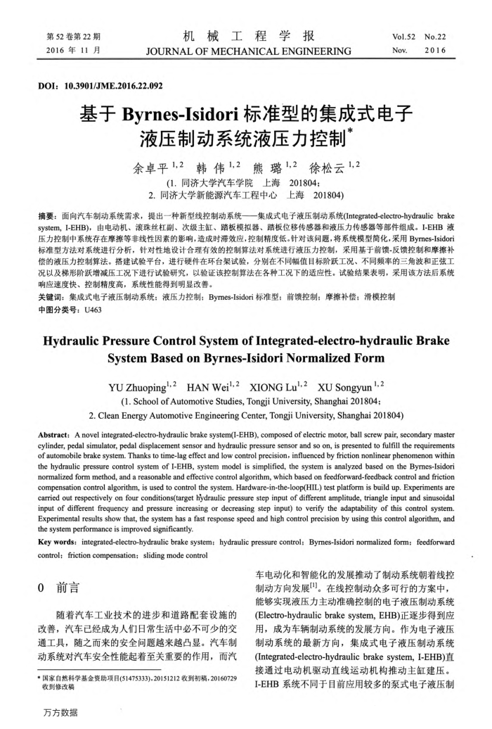 基于Byrnes-Isidori标准型的集成式电子液压制动系统液压力控制