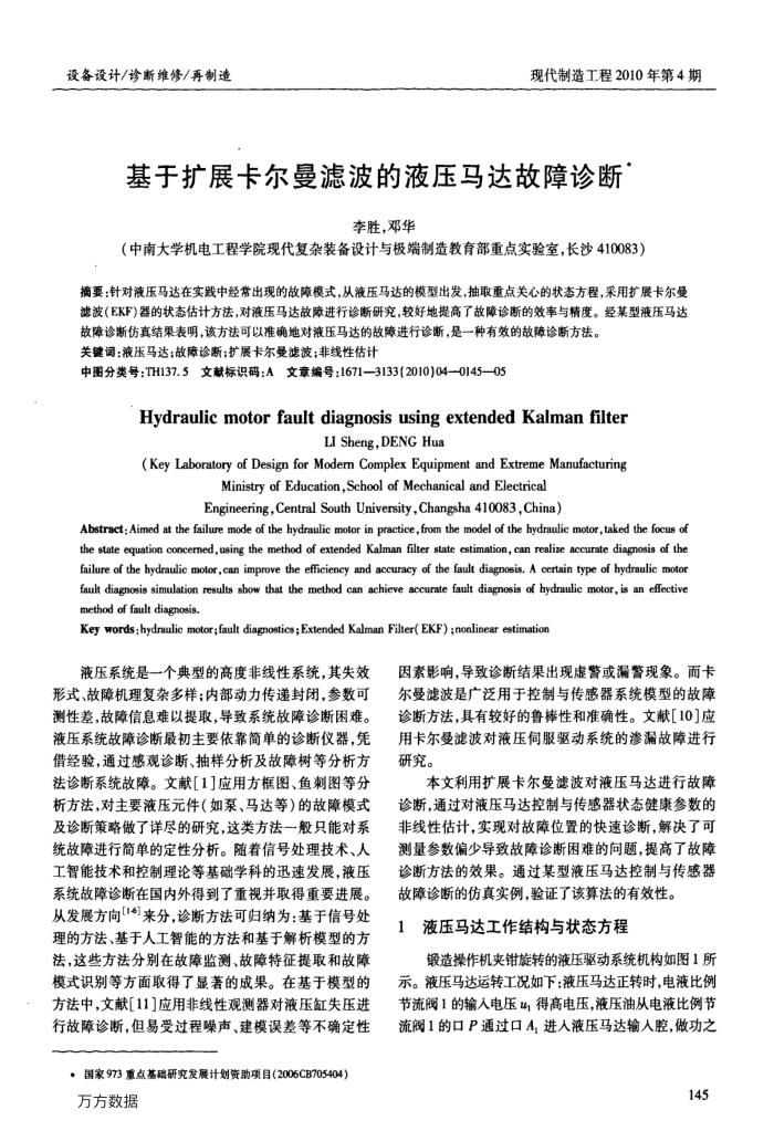 基于扩展卡尔曼滤波的液压马达故障诊断