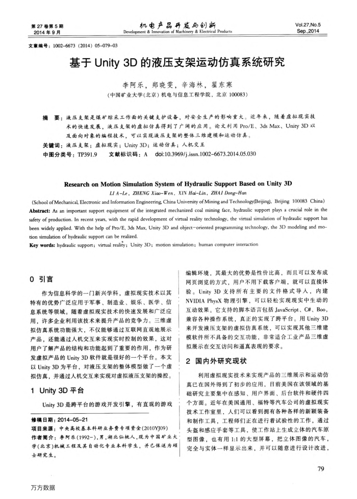 基于Unity 3D的液压支架运动仿真系统研究