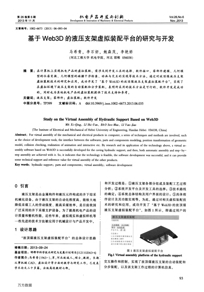 基于Web3D的液压支架虚拟装配平台的研究与开发