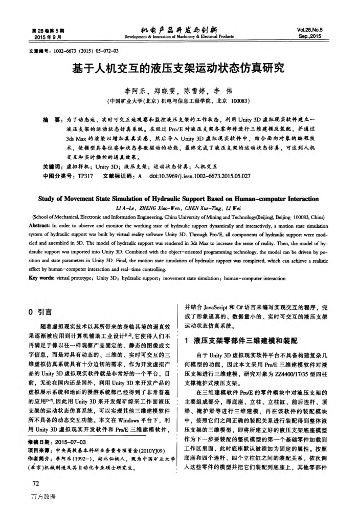 基于人机交互的液压支架运动状态仿真研究