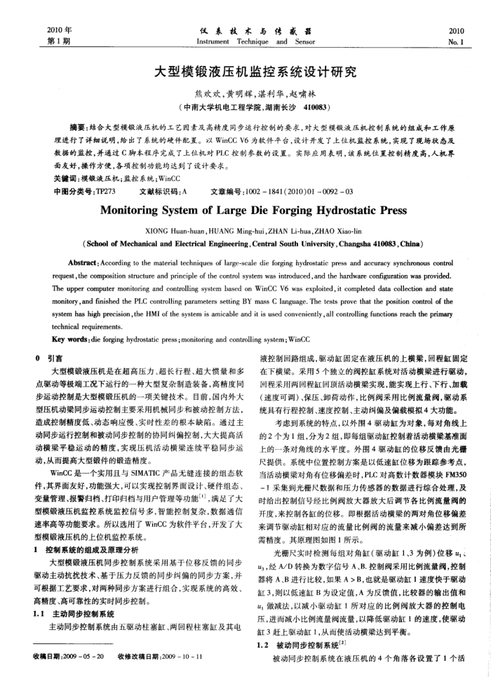 大型模锻液压机监控系统设计研究