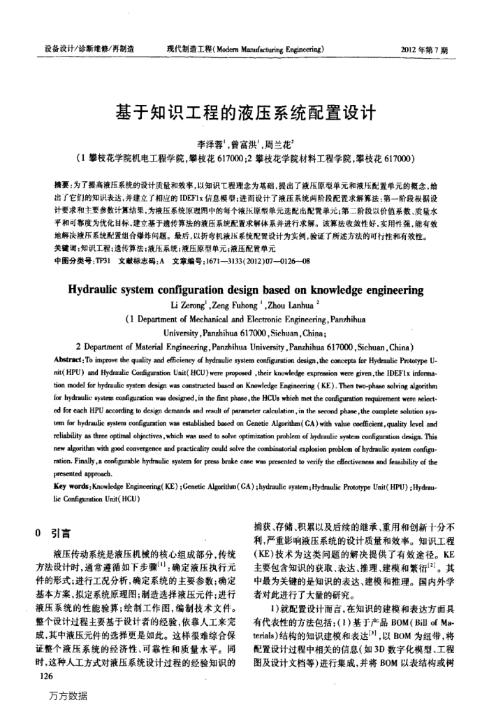 基于知识工程的液压系统配置设计