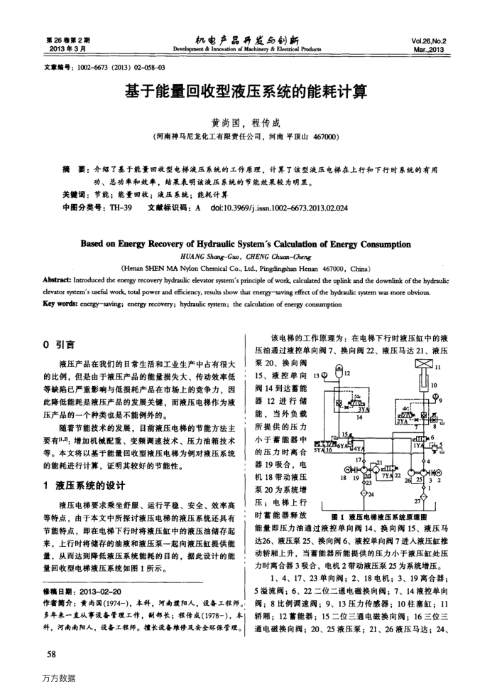 基于能量回收型液压系统的能耗计算