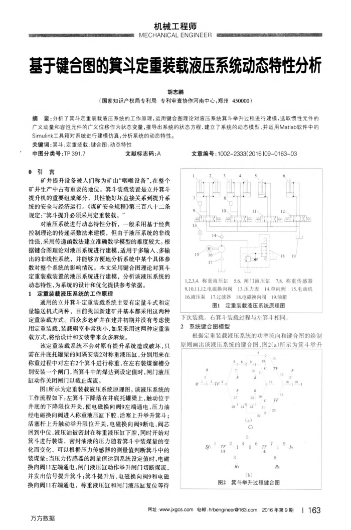 基于键合图的箕斗定重装载液压系统动态特性分析