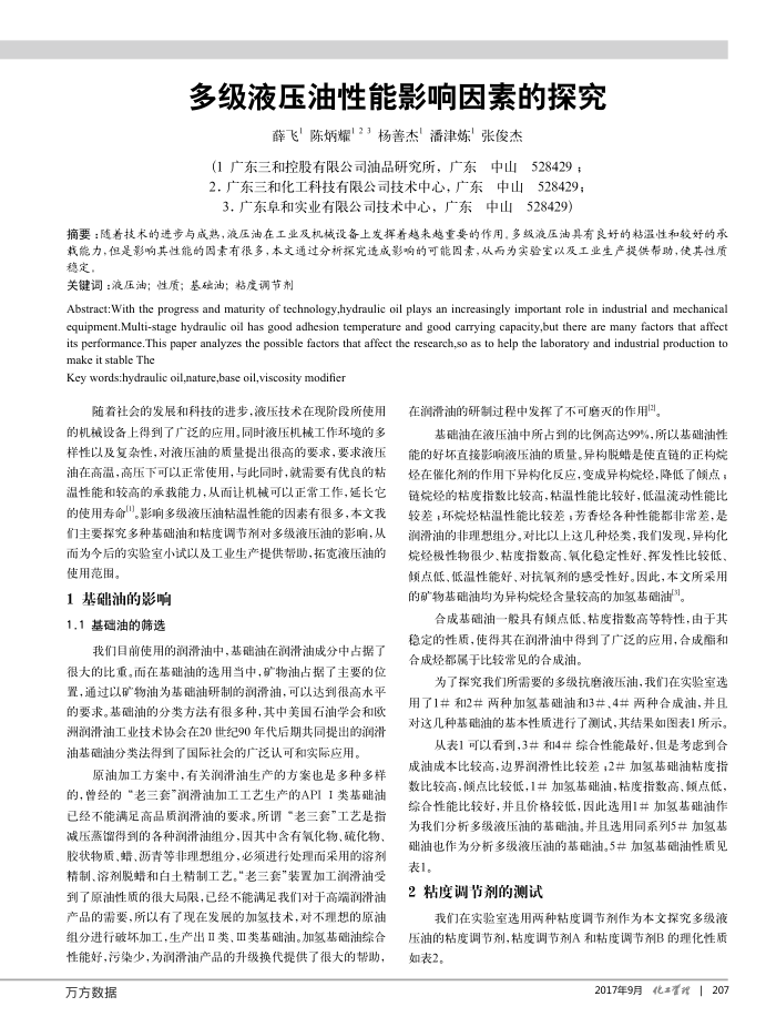 多级液压油性能影响因素的探究