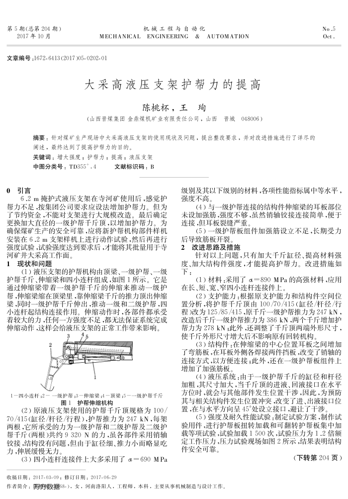大采高液压支架护帮力的提高