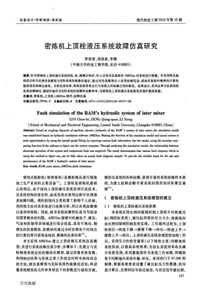 密炼机上顶栓液压系统故障仿真研究