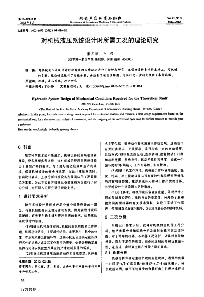 对机械液压系统设计时所需工况的理论研究
