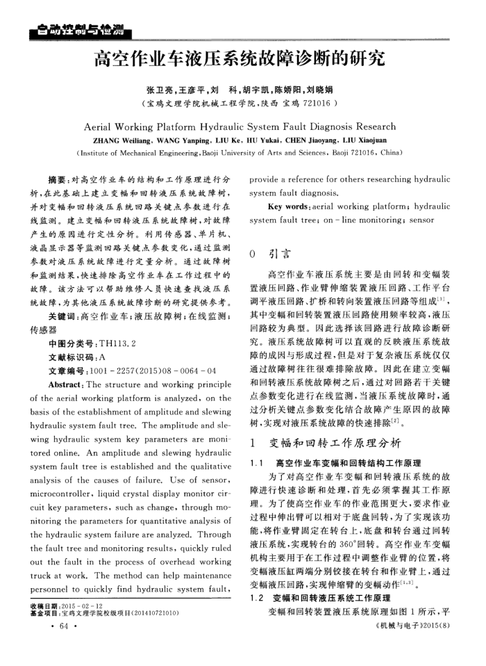 高空作业车液压系统故障诊断的研究