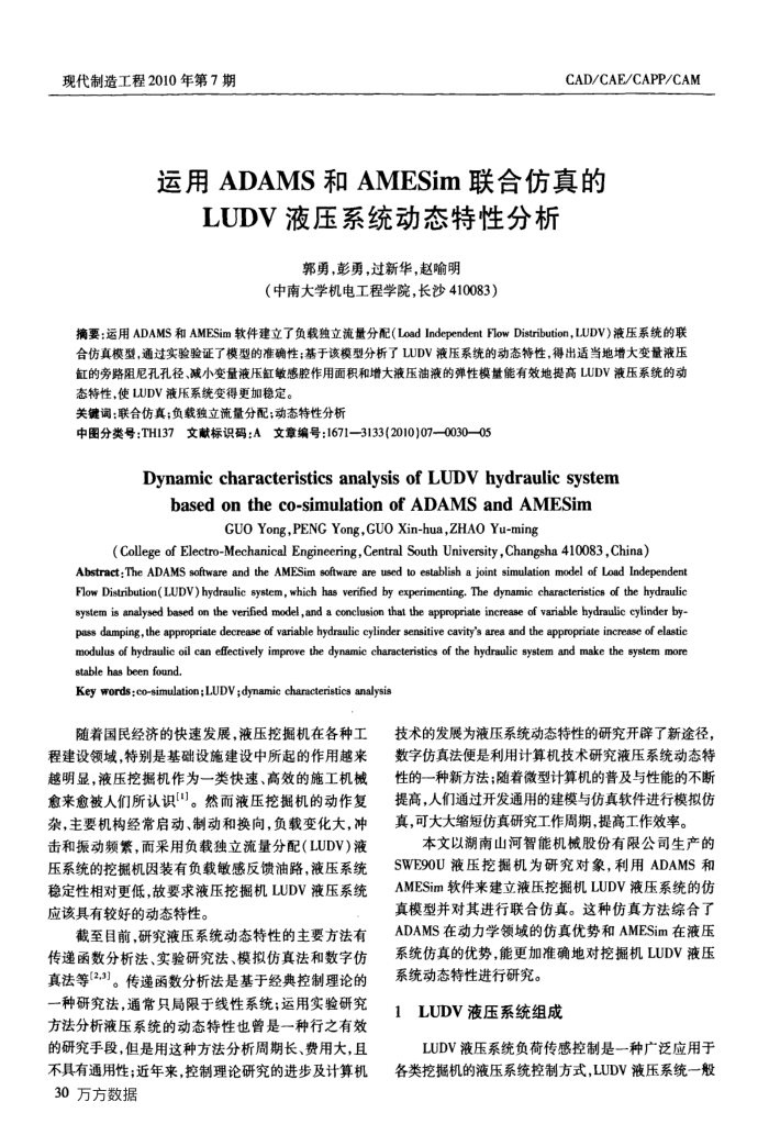 运用ADAMS和AMESim联合仿真的LUDV液压系统动态特性分析