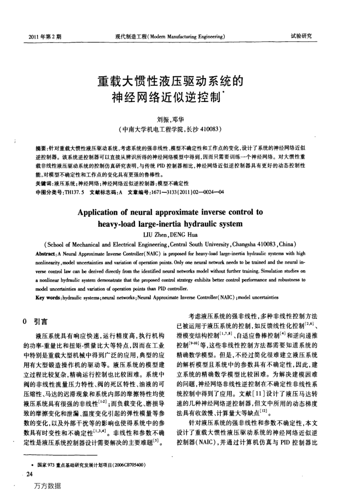 重载大惯性液压驱动系统的神经网络近似逆控制