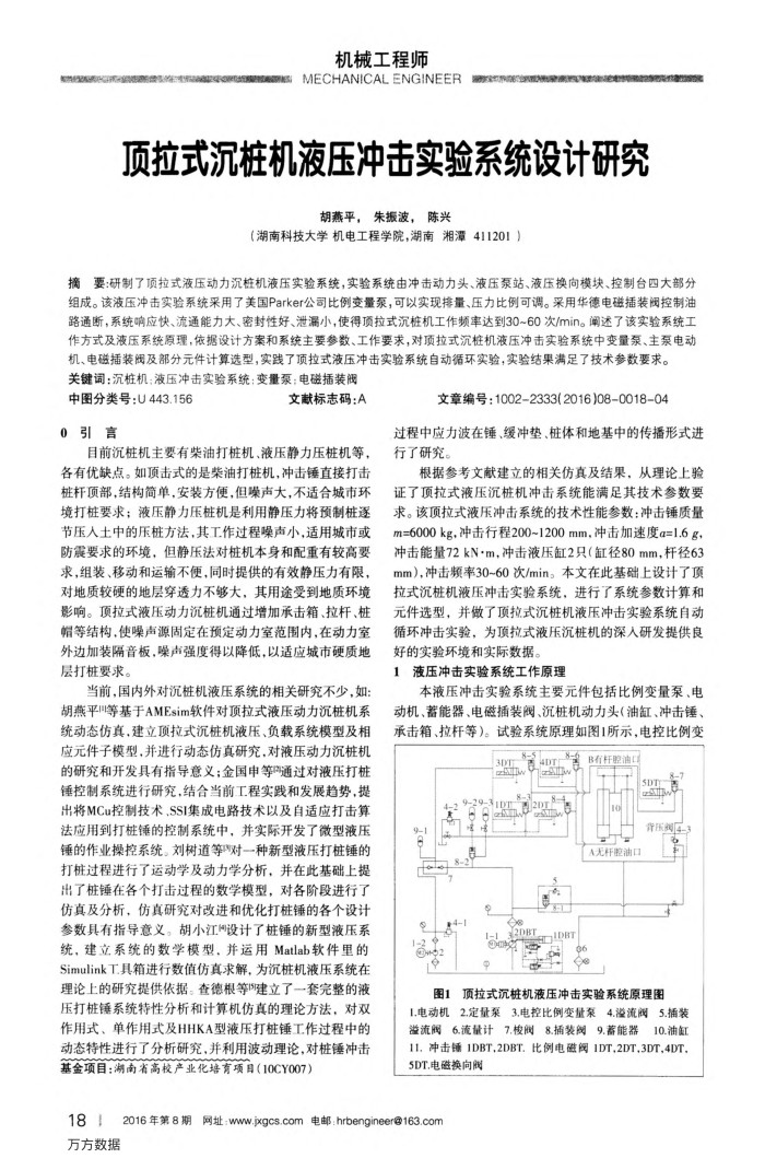 顶拉式沉桩机液压冲击实验系统设计研究