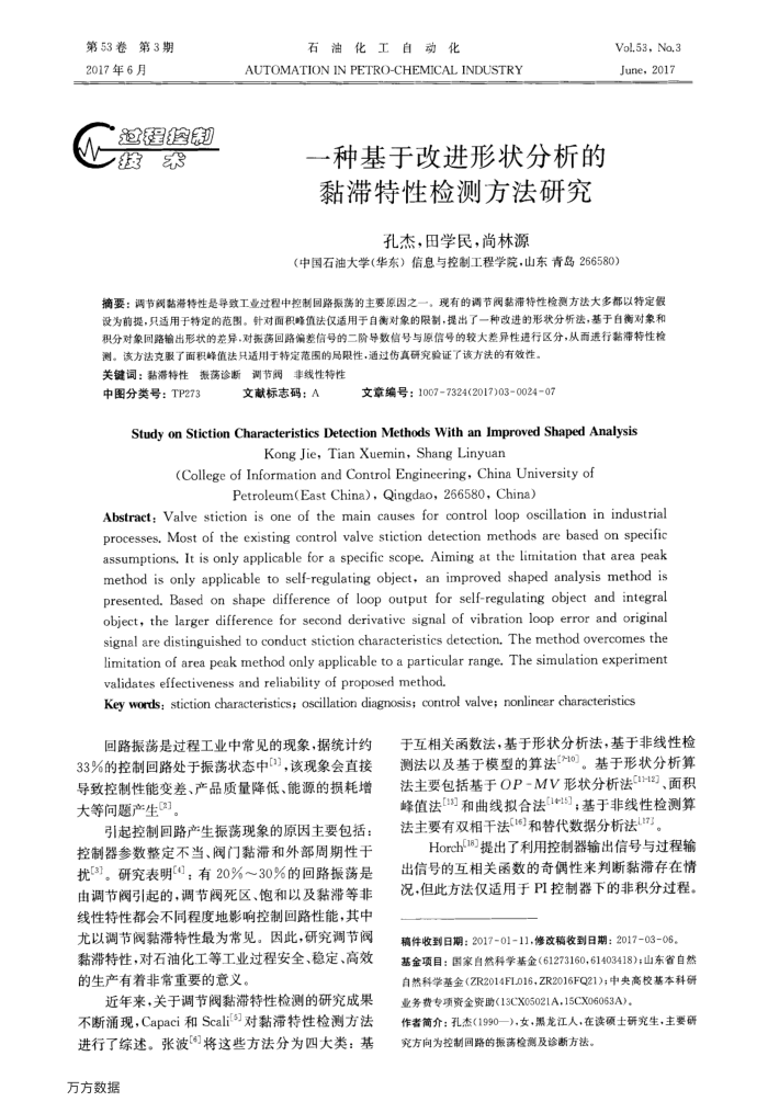 一种基于改进形状分析的黏滞特性检测方法研究