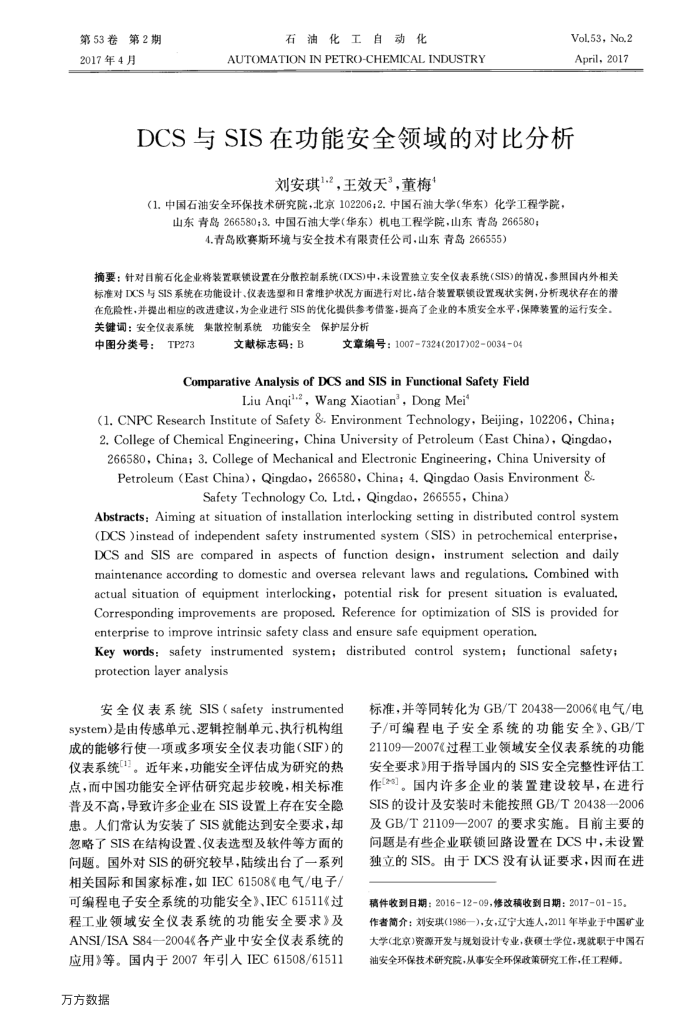 DCS与SIS在功能安全领域的对比分析