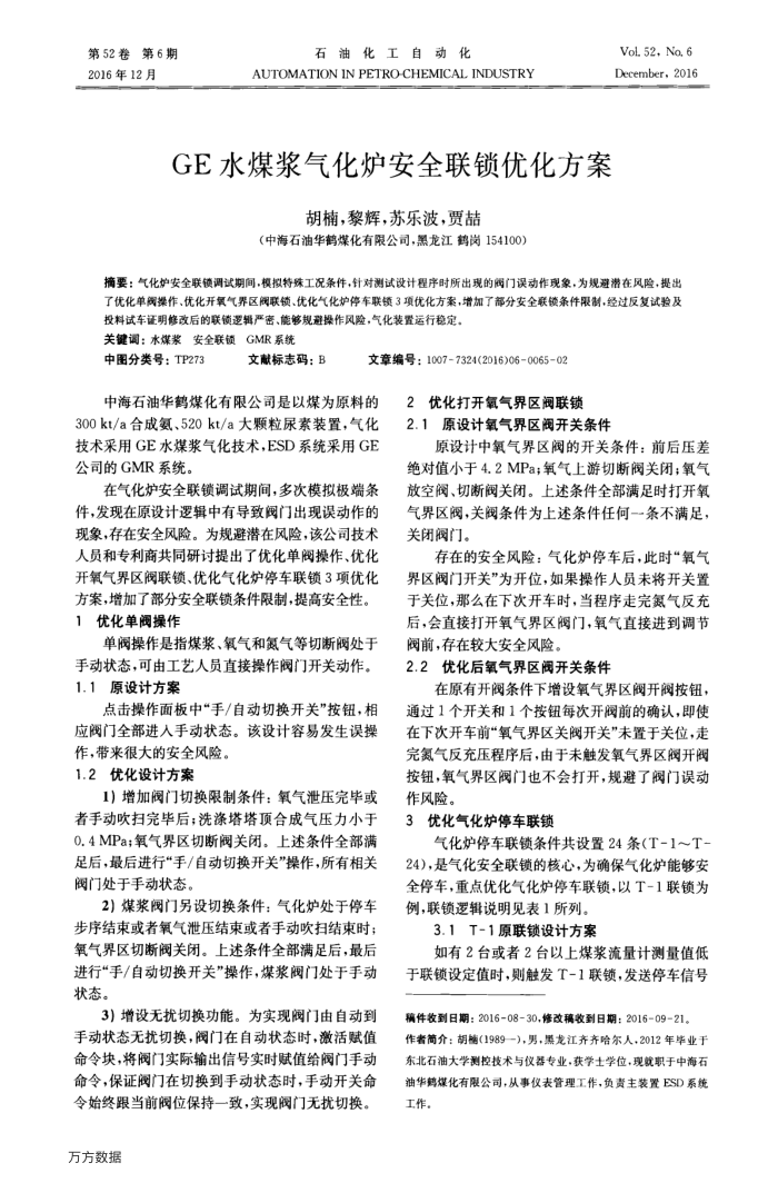 GE水煤浆气化炉安全联锁优化方案