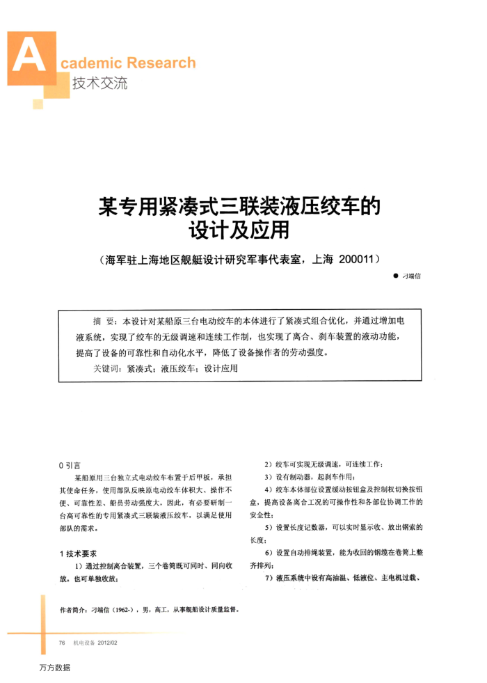 某专用紧凑式三联装液压绞车的设计及应用