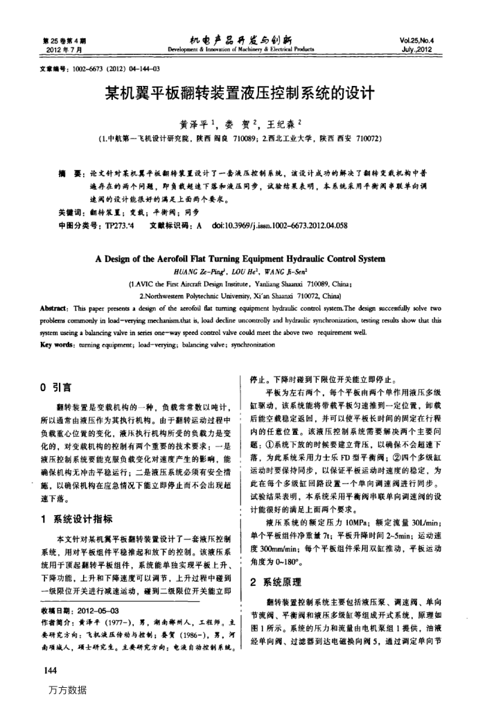 某机翼平板翻转装置液压控制系统的设计