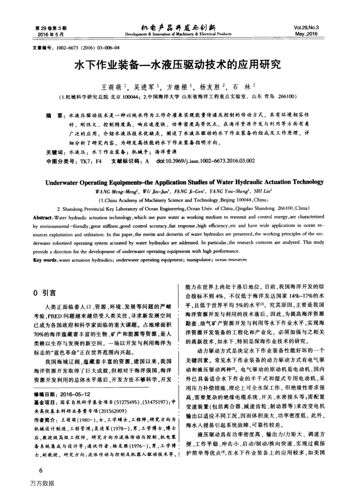 水下作业装备—水液压驱动技术的应用研究