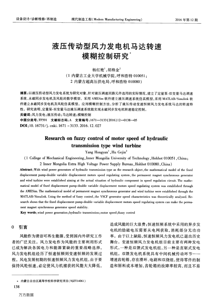 液压传动型风力发电机马达转速模糊控制研究