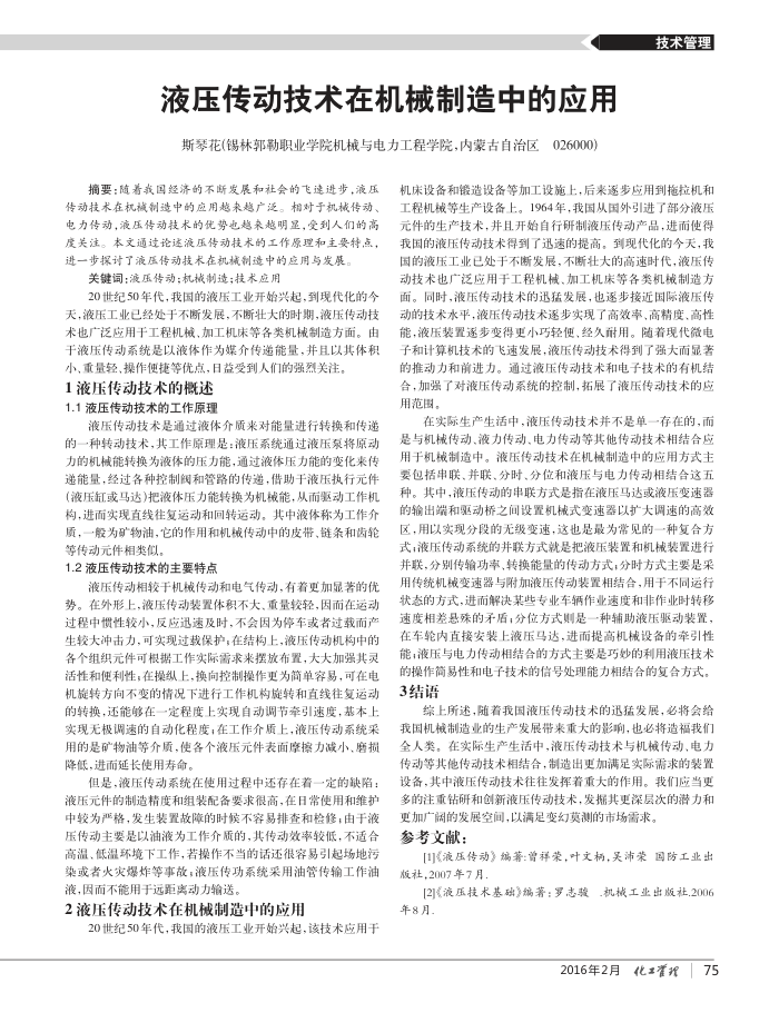 液压传动技术在机械制造中的应用