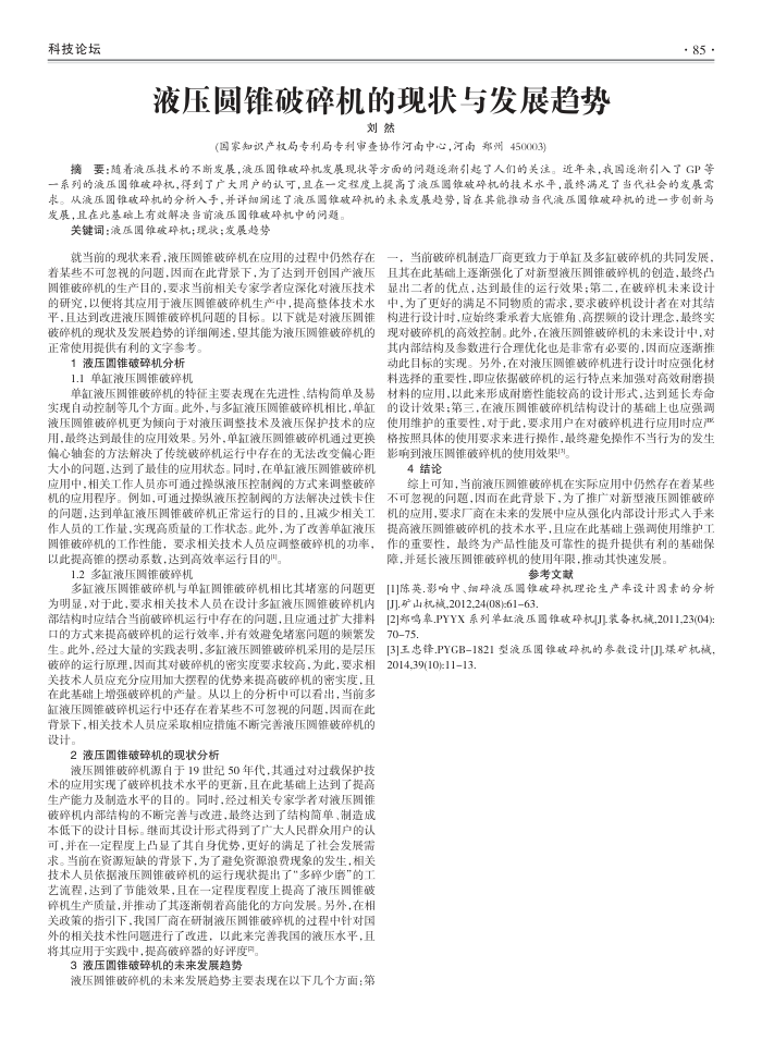 液压圆锥破碎机的现状与发展趋势