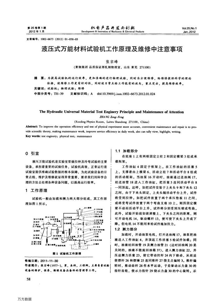 液压式万能材料试验机工作原理及维修中注意事项
