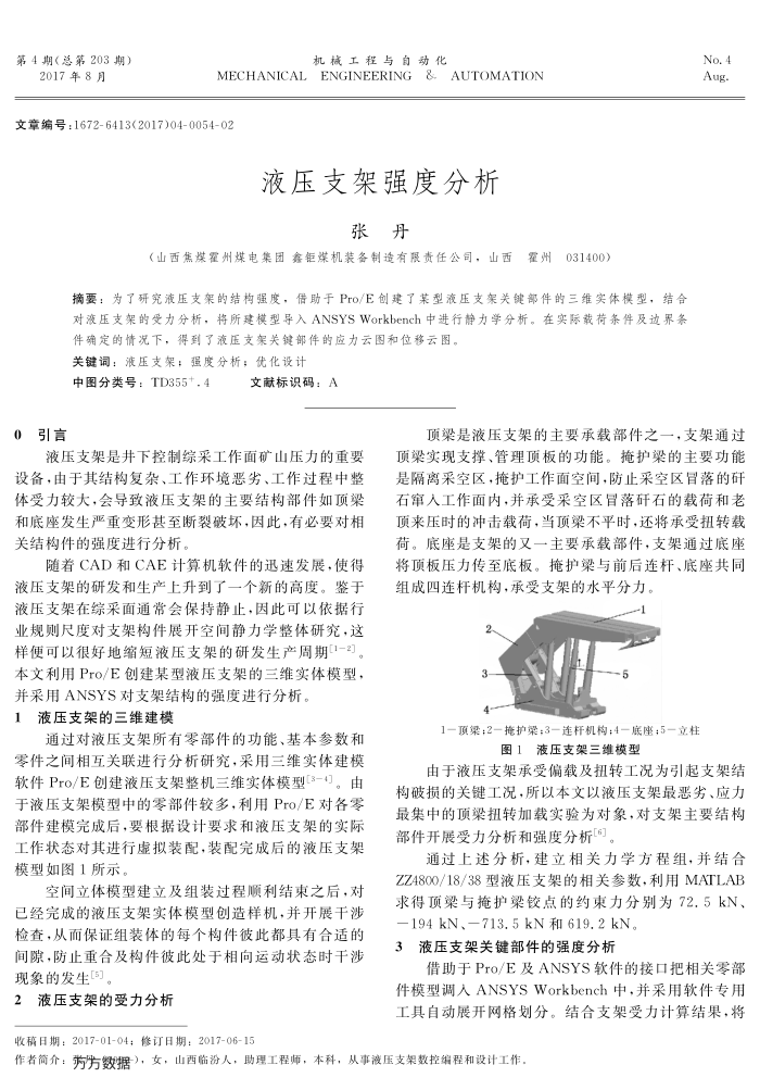 液压支架强度分析