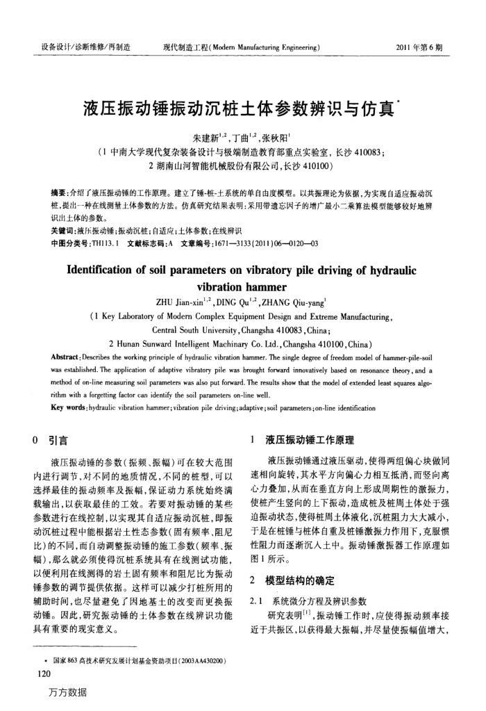 液压振动锤振动沉桩土体参数辨识与仿真