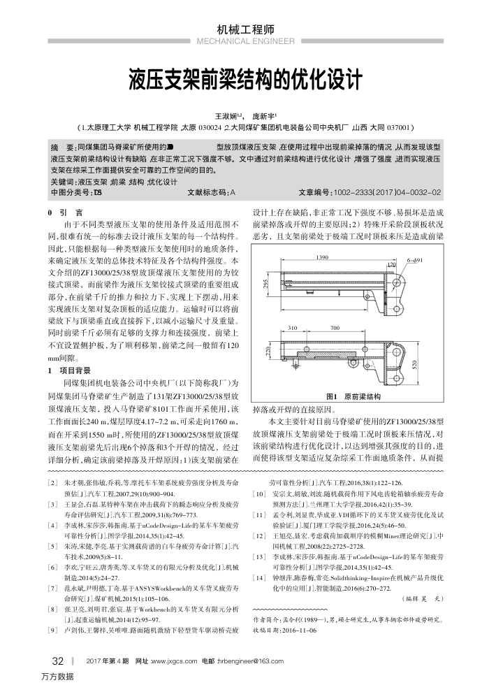 液压支架前梁结构的优化设计