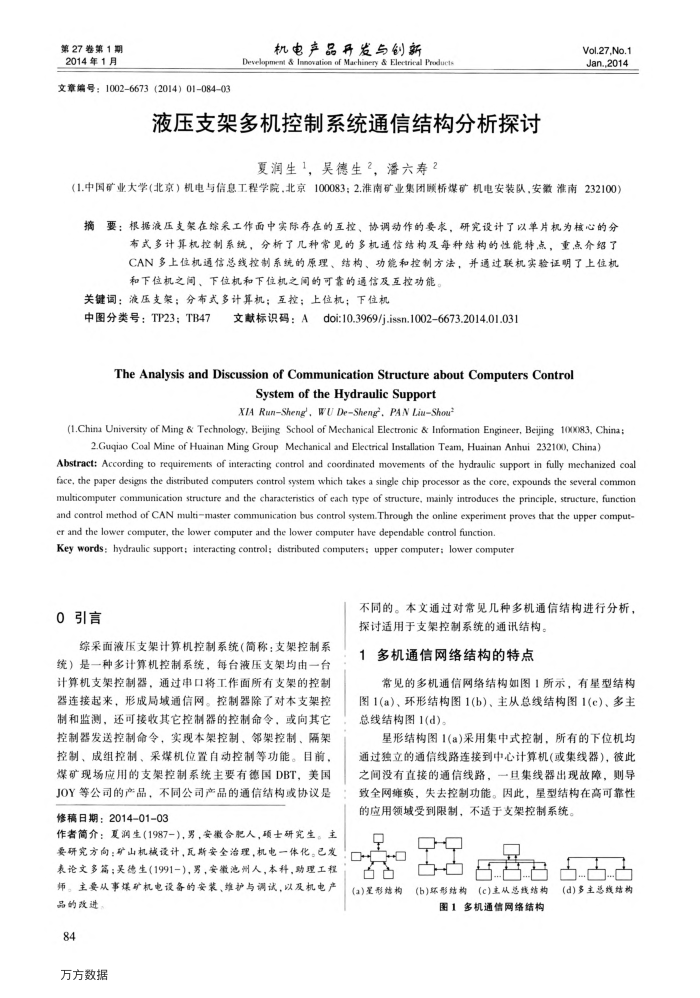 液压支架多机控制系统通信结构分析探讨