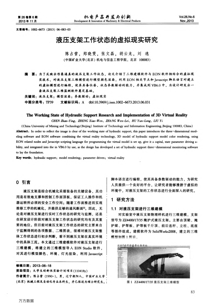 液压支架工作状态的虚拟现实研究