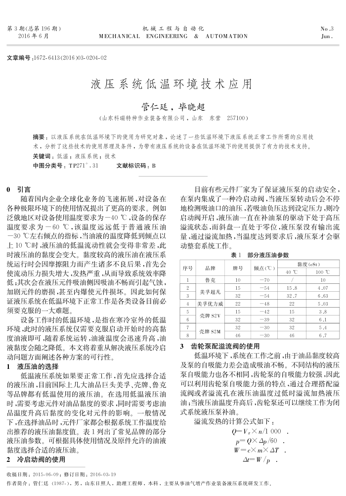 液压系统低温环境技术应用