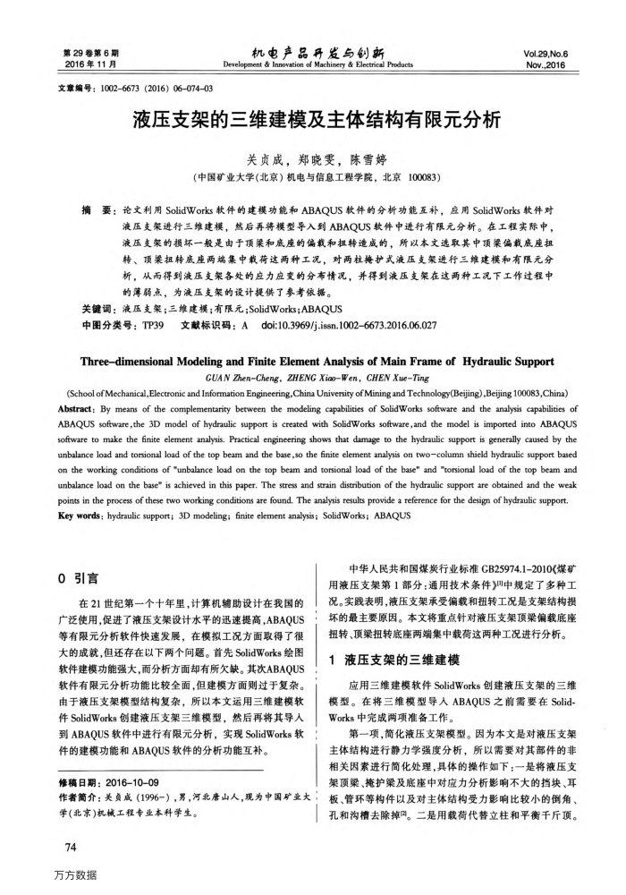 液压支架的三维建模及主体结构有限元分析