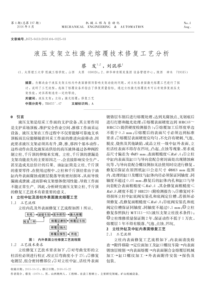 液压支架立柱激光熔覆技术修复工艺分析