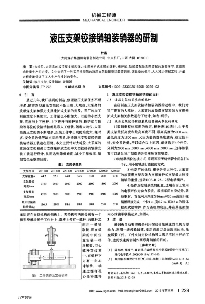 液压支架铰接销轴装销器的研制