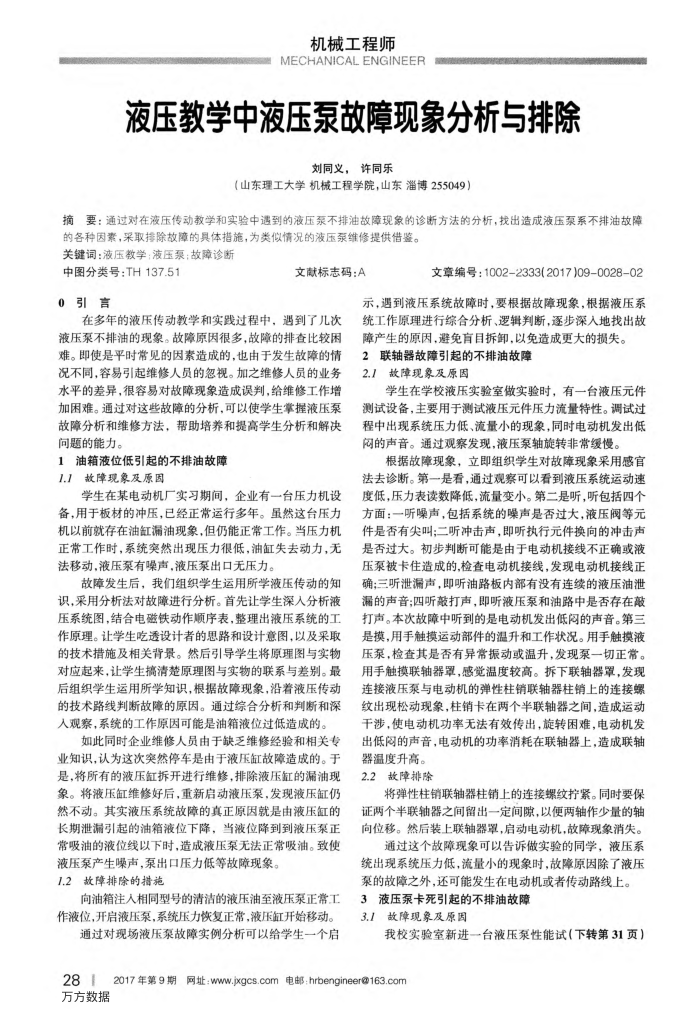 液压教学中液压泵故障现象分析与排除