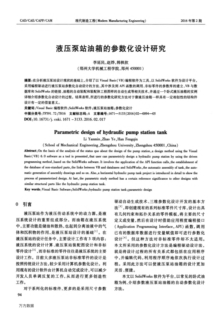液压泵站油箱的参数化设计研究