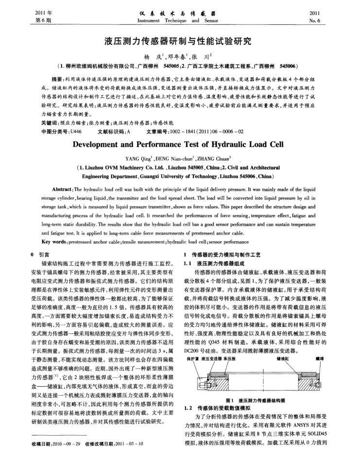 液压测力传感器研制与性能试验研究