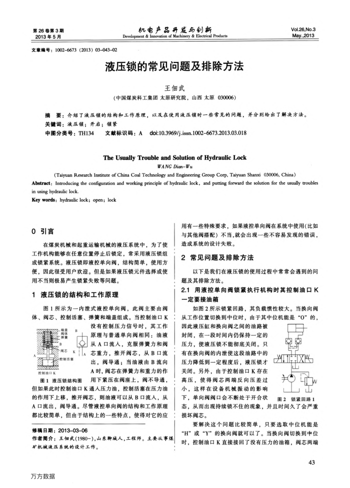 液压锁的常见问题及排除方法
