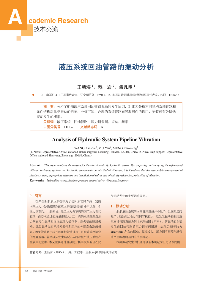液压系统回油管路的振动分析