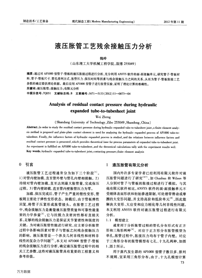 液压胀管工艺残余接触压力分析