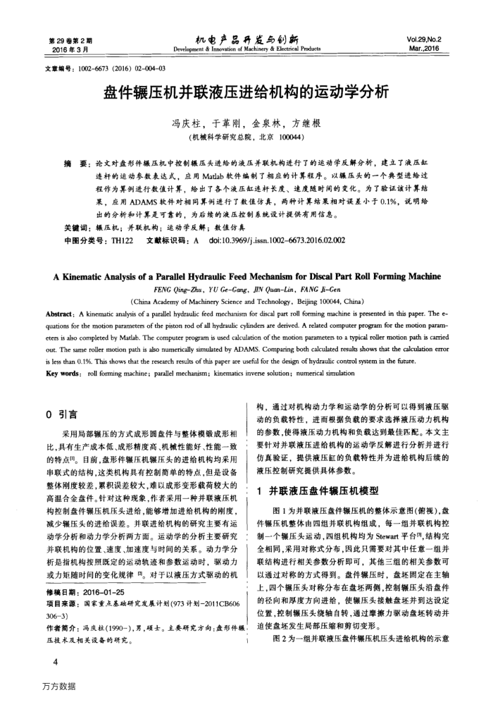 盘件辗压机并联液压进给机构的运动学分析