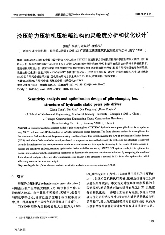 液压静力压桩机压桩箱结构的灵敏度分析和优化设计