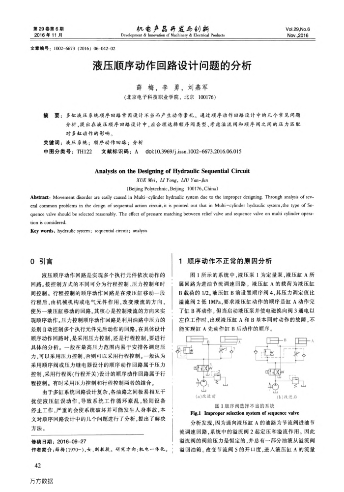 液压顺序动作回路设计问题的分析