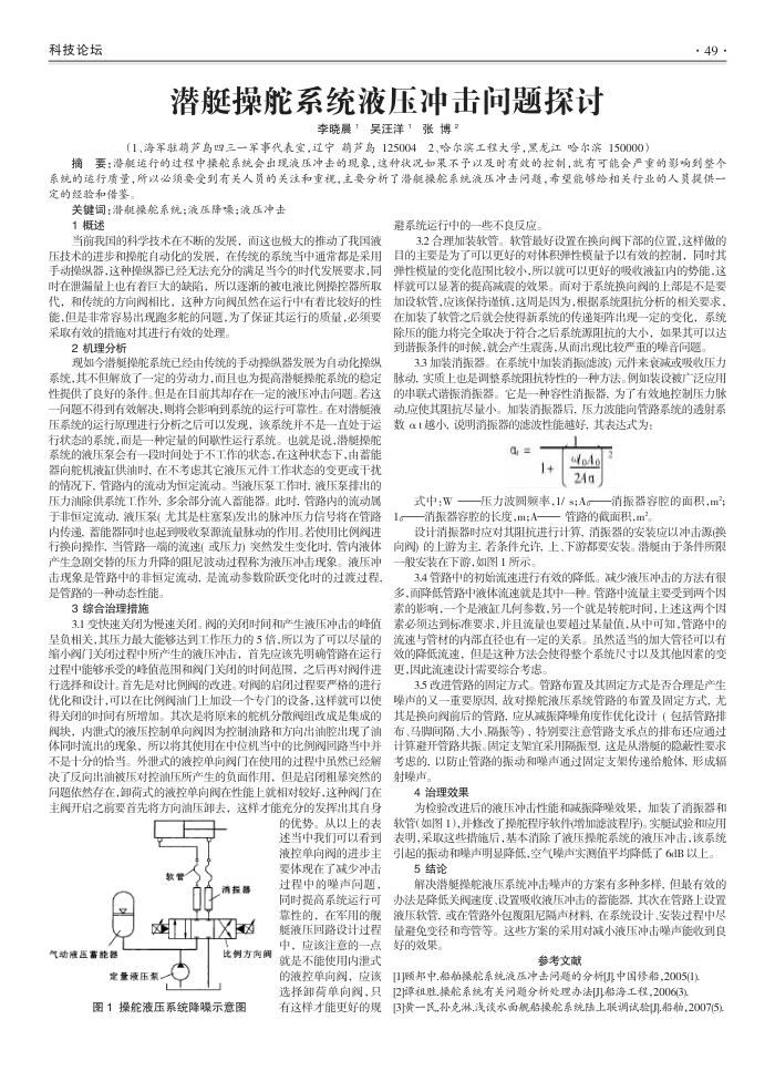潜艇操舵系统液压冲击问题探讨