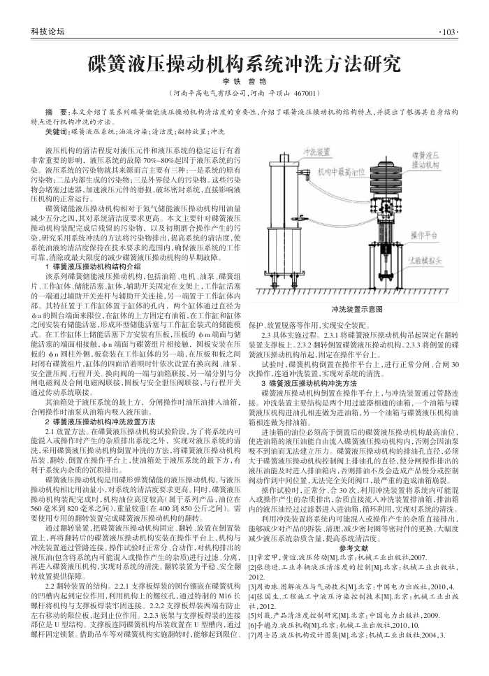 碟簧液压操动机构系统冲洗方法研究